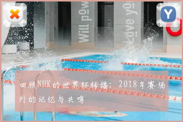 回顾NHK的世界杯转播：2018年赛场外的记忆与共鸣