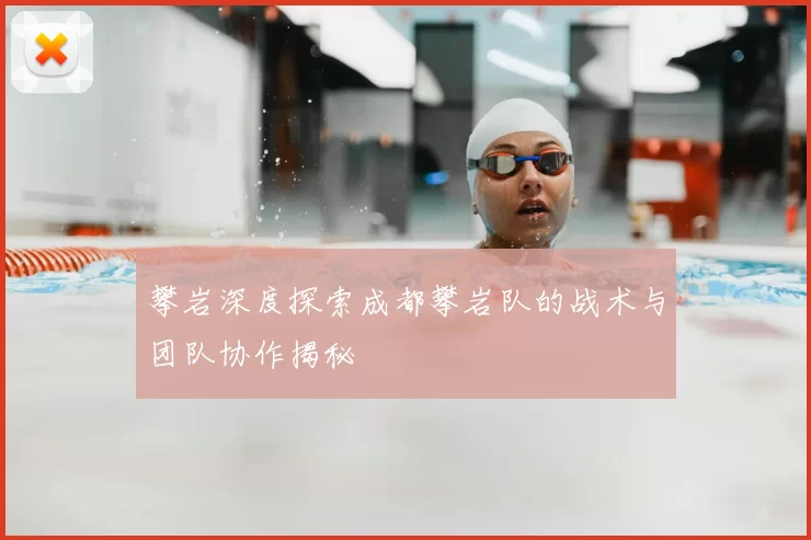 攀岩深度探索成都攀岩队的战术与团队协作揭秘