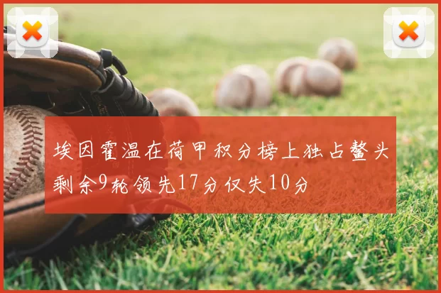埃因霍温在荷甲积分榜上独占鳌头剩余9轮领先17分仅失10分