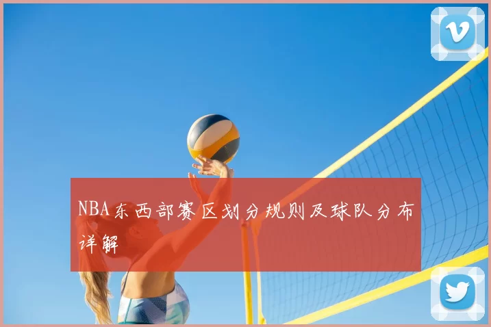 NBA东西部赛区划分规则及球队分布详解