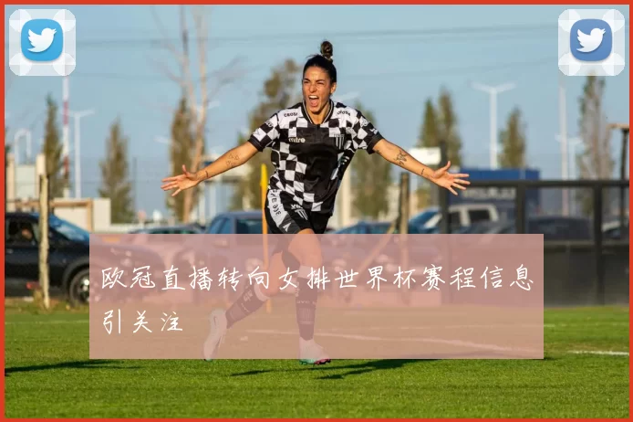 欧冠直播转向女排世界杯赛程信息引关注