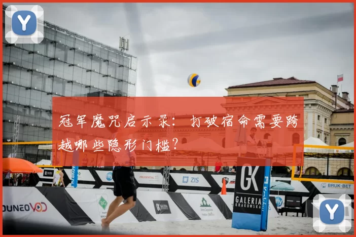 冠军魔咒启示录：打破宿命需要跨越哪些隐形门槛？