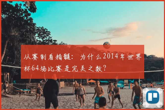 从赛制看精髓：为什么2014年世界杯64场比赛是完美之数？