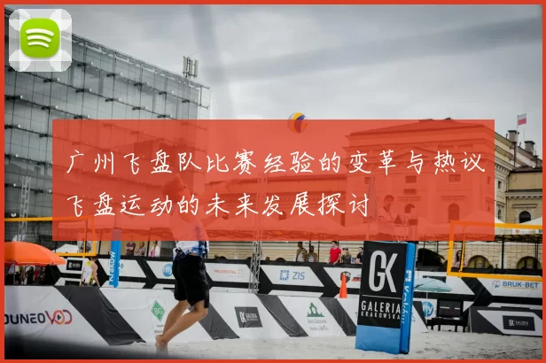 广州飞盘队比赛经验的变革与热议飞盘运动的未来发展探讨