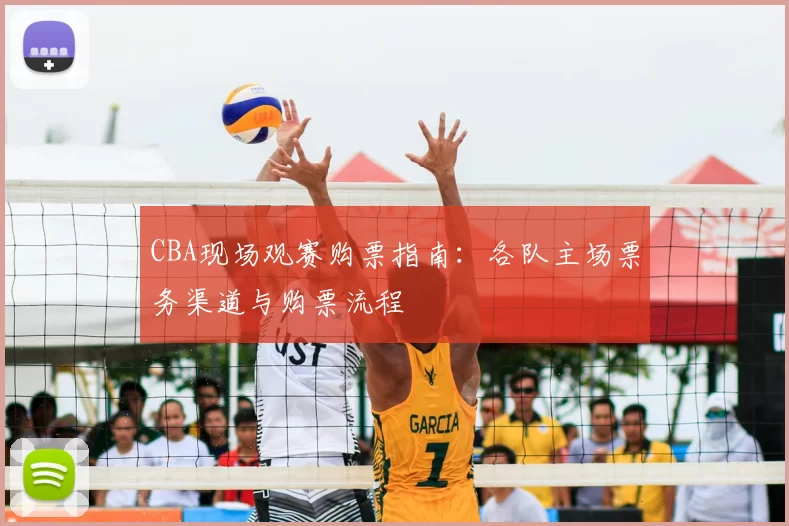 CBA现场观赛购票指南：各队主场票务渠道与购票流程