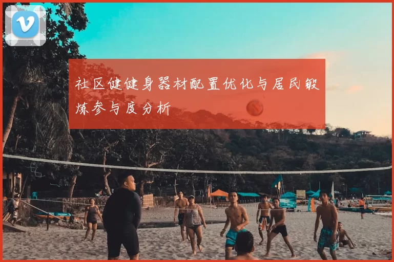 社区健健身器材配置优化与居民锻炼参与度分析