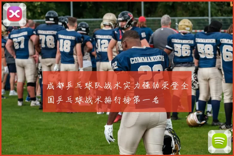成都乒乓球队战术实力强劲荣登全国乒乓球战术排行榜第一名