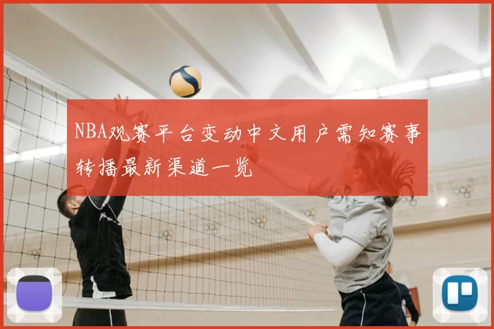 NBA观赛平台变动中文用户需知赛事转播最新渠道一览