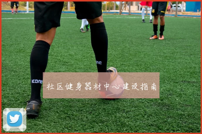 社区健身器材中心建设指南