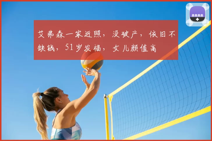 艾弗森一家近照，没破产，依旧不缺钱，51岁发福，女儿颜值高