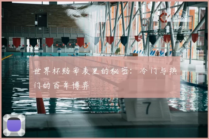 世界杯赔率表里的秘密：冷门与热门的百年博弈