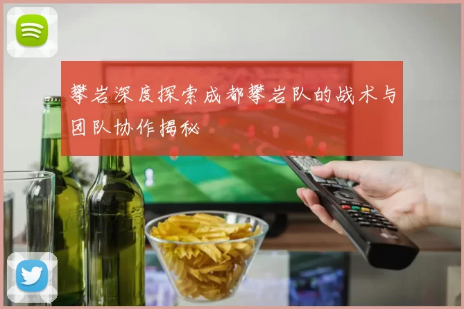 攀岩深度探索成都攀岩队的战术与团队协作揭秘