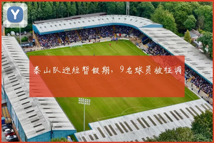 泰山队迎短暂假期，9名球员被征调