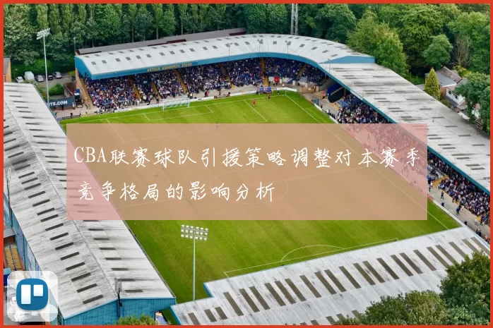 CBA联赛球队引援策略调整对本赛季竞争格局的影响分析
