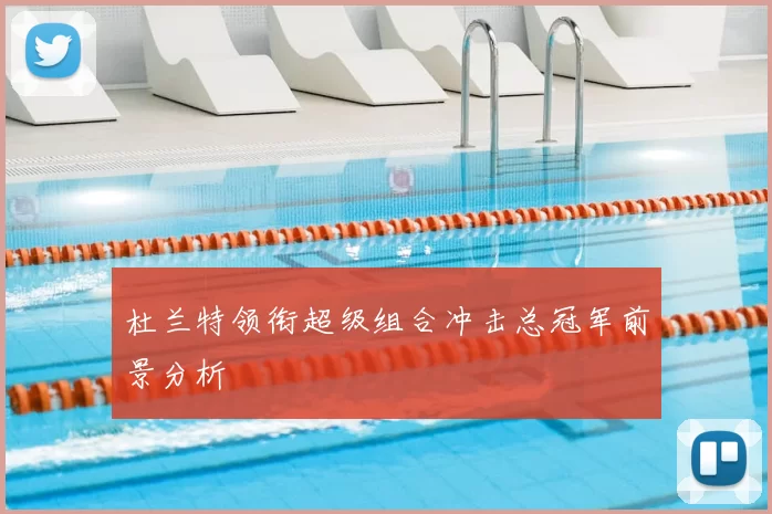 杜兰特领衔超级组合冲击总冠军前景分析