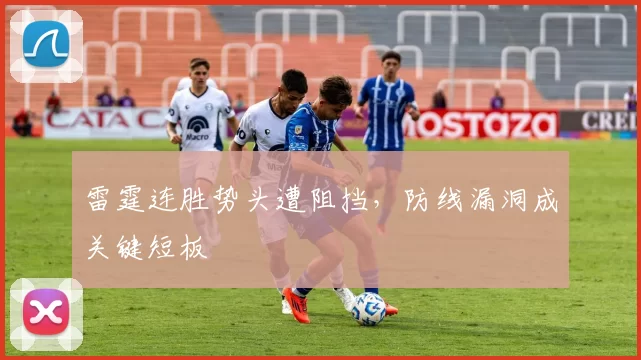 雷霆连胜势头遭阻挡,防线漏洞成关键短板