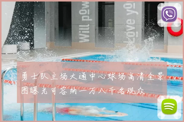 勇士队主场大通中心球场高清全景图曝光可容纳一万八千名观众