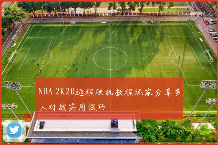 NBA 2K20远程联机教程玩家分享多人对战实用技巧