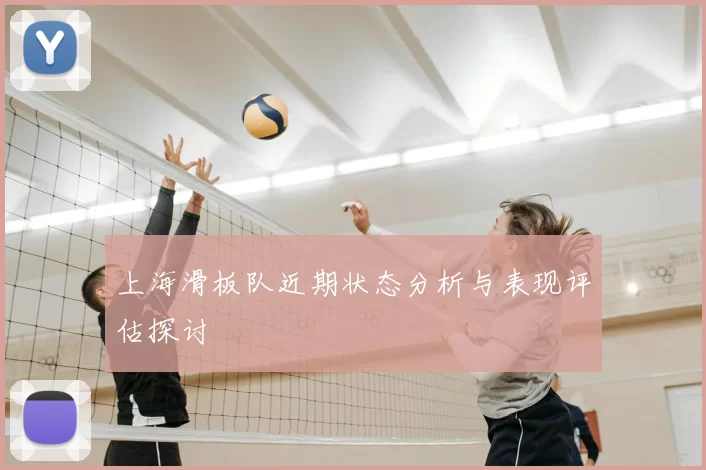 上海滑板队近期状态分析与表现评估探讨