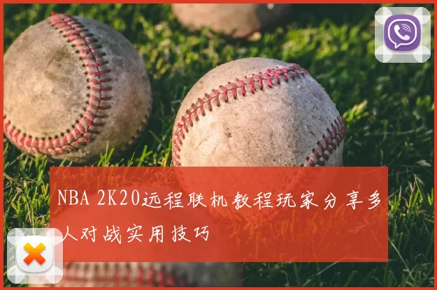 NBA 2K20远程联机教程玩家分享多人对战实用技巧