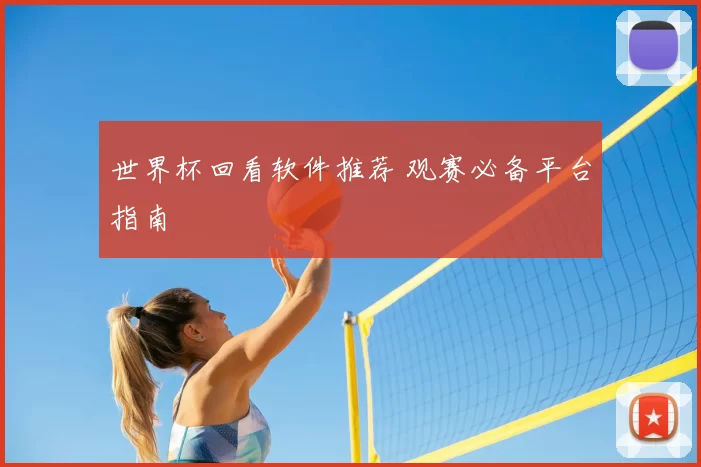 世界杯回看软件推荐 观赛必备平台指南