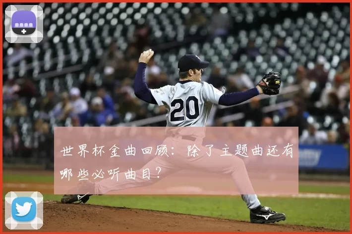 世界杯金曲回顾：除了主题曲还有哪些必听曲目？