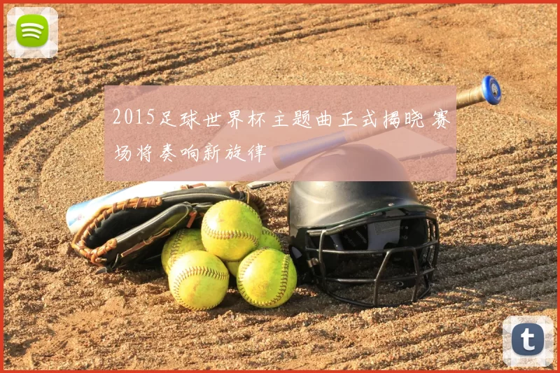 2015足球世界杯主题曲正式揭晓 赛场将奏响新旋律