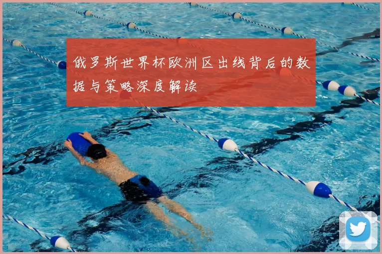 俄罗斯世界杯欧洲区出线背后的数据与策略深度解读