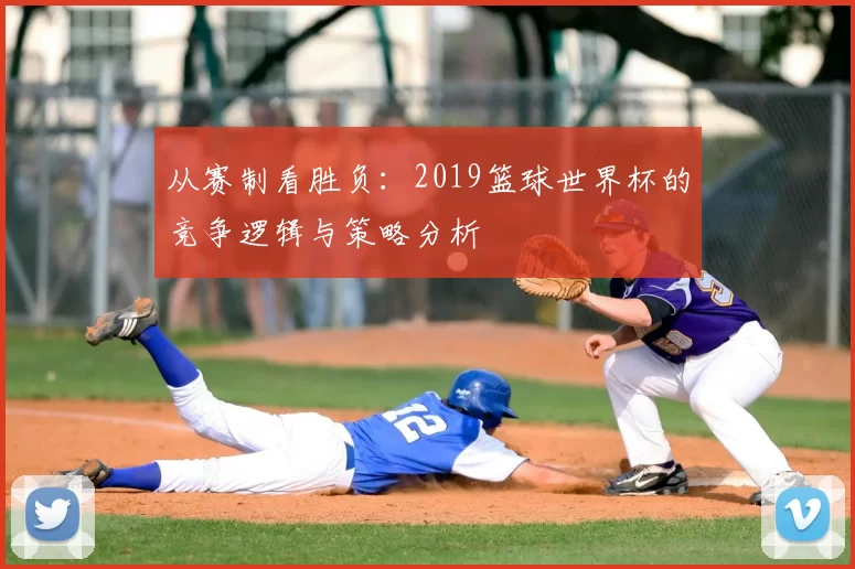 从赛制看胜负：2019篮球世界杯的竞争逻辑与策略分析