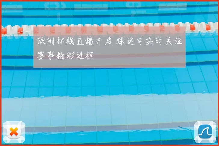 欧洲杯线直播开启 球迷可实时关注赛事精彩进程