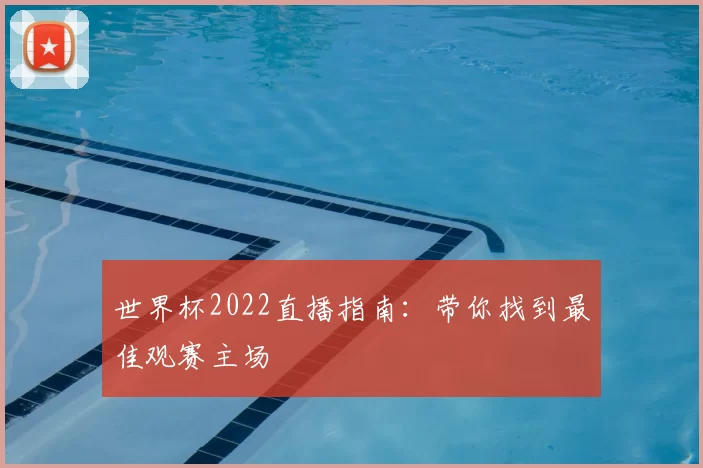 世界杯2022直播指南:带你找到最佳观赛主场