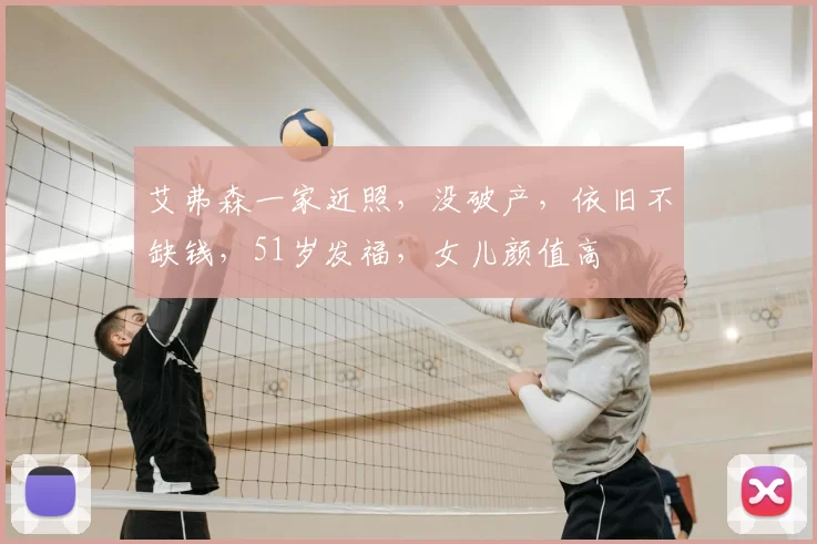 艾弗森一家近照，没破产，依旧不缺钱，51岁发福，女儿颜值高