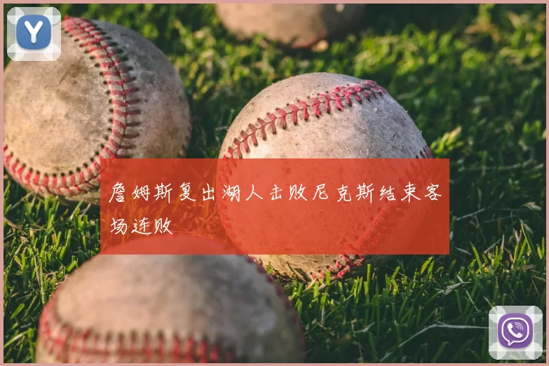 詹姆斯复出湖人击败尼克斯结束客场连败