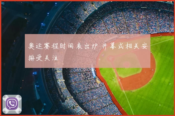 奥运赛程时间表出炉 开幕式相关安排受关注