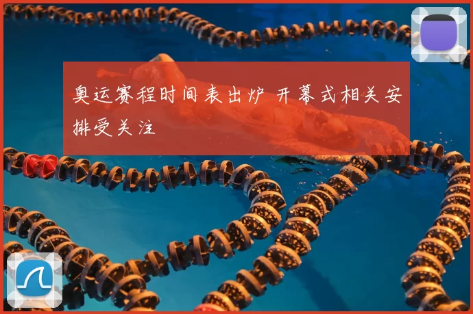 奥运赛程时间表出炉 开幕式相关安排受关注