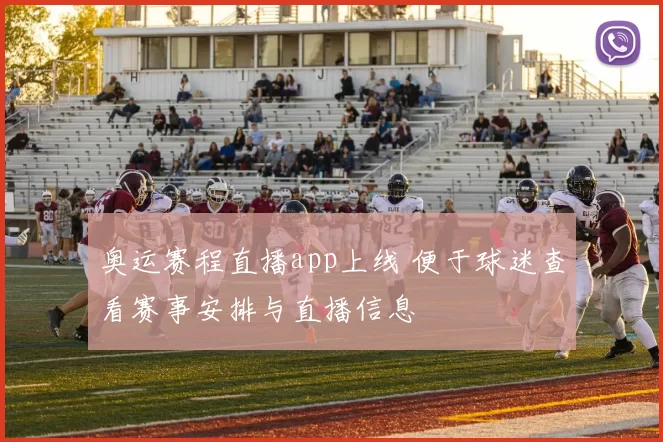 奥运赛程直播app上线 便于球迷查看赛事安排与直播信息