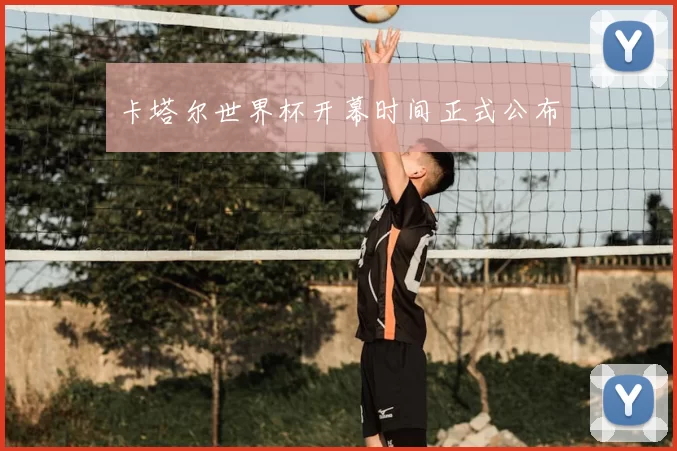 卡塔尔世界杯开幕时间正式公布