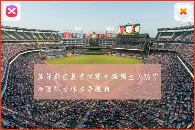 莱昂斯在夏季联赛中强调全力防守与团队合作力争胜利