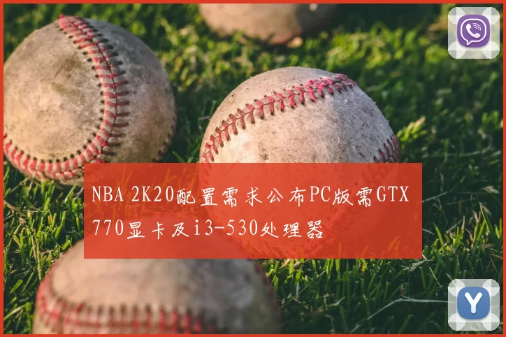 NBA 2K20配置需求公布PC版需GTX 770显卡及i3-530处理器