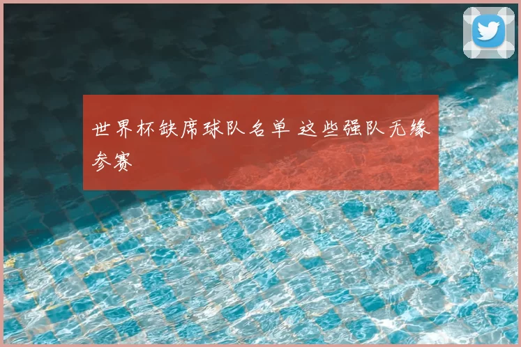 世界杯缺席球队名单 这些强队无缘参赛