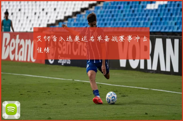 艾衍含入选奥运名单备战赛事冲击佳绩