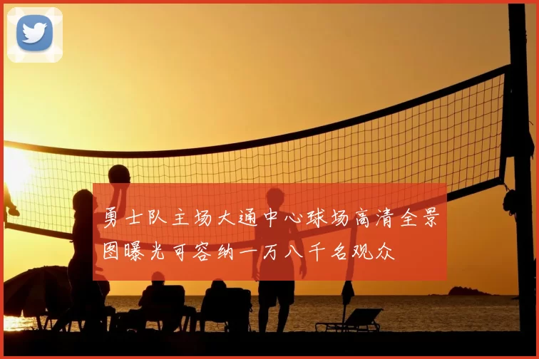 勇士队主场大通中心球场高清全景图曝光可容纳一万八千名观众