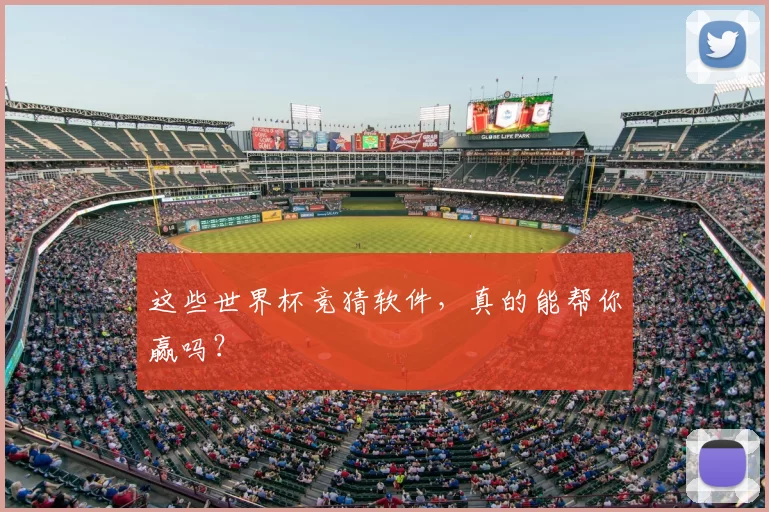 这些世界杯竞猜软件，真的能帮你赢吗？